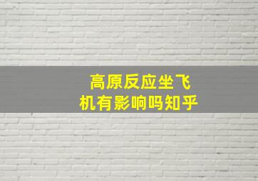 高原反应坐飞机有影响吗知乎