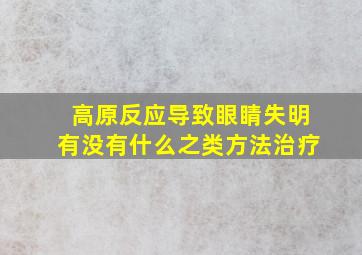 高原反应导致眼睛失明有没有什么之类方法治疗