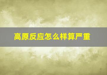 高原反应怎么样算严重