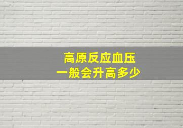 高原反应血压一般会升高多少