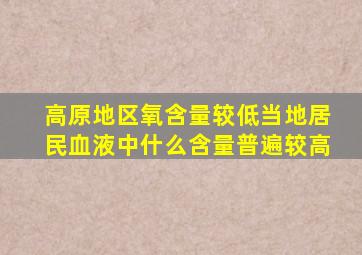 高原地区氧含量较低当地居民血液中什么含量普遍较高