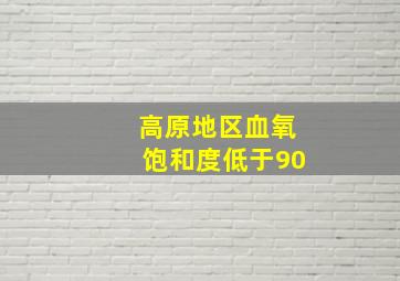 高原地区血氧饱和度低于90