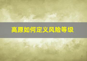 高原如何定义风险等级