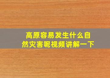 高原容易发生什么自然灾害呢视频讲解一下