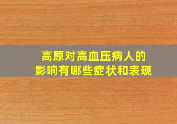 高原对高血压病人的影响有哪些症状和表现