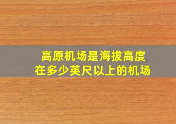 高原机场是海拔高度在多少英尺以上的机场