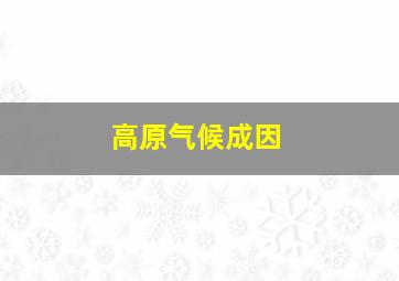 高原气候成因