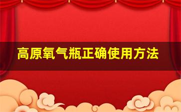 高原氧气瓶正确使用方法