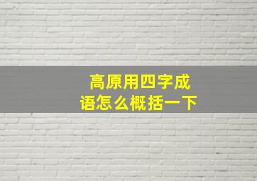 高原用四字成语怎么概括一下