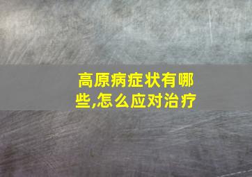 高原病症状有哪些,怎么应对治疗