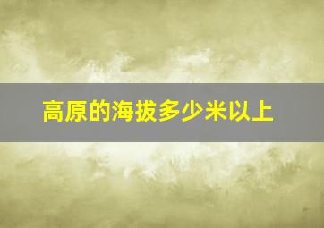 高原的海拔多少米以上