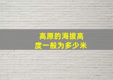 高原的海拔高度一般为多少米