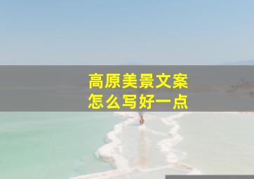 高原美景文案怎么写好一点