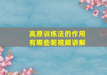 高原训练法的作用有哪些呢视频讲解