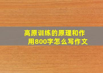 高原训练的原理和作用800字怎么写作文