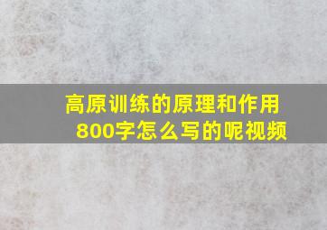 高原训练的原理和作用800字怎么写的呢视频