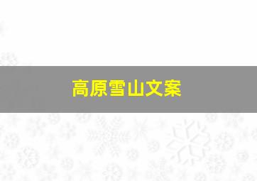 高原雪山文案