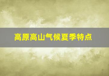 高原高山气候夏季特点