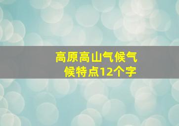 高原高山气候气候特点12个字