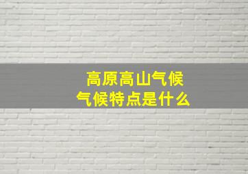 高原高山气候气候特点是什么