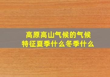 高原高山气候的气候特征夏季什么冬季什么