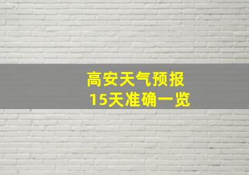 高安天气预报15天准确一览