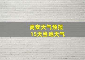 高安天气预报15天当地天气