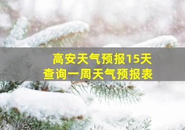 高安天气预报15天查询一周天气预报表