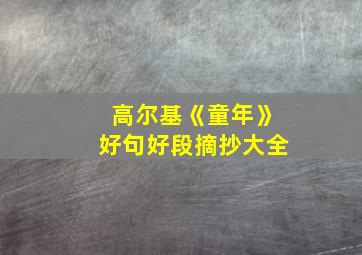 高尔基《童年》好句好段摘抄大全