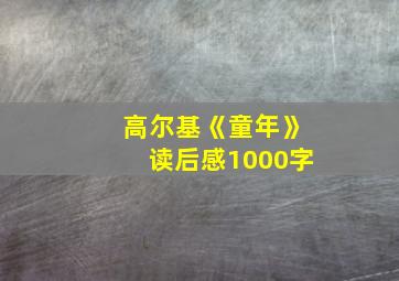 高尔基《童年》读后感1000字