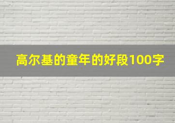 高尔基的童年的好段100字