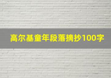 高尔基童年段落摘抄100字