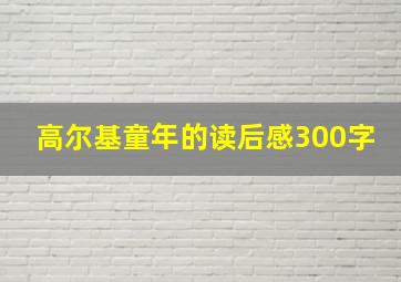 高尔基童年的读后感300字