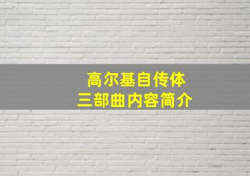 高尔基自传体三部曲内容简介