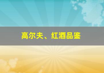 高尔夫、红酒品鉴