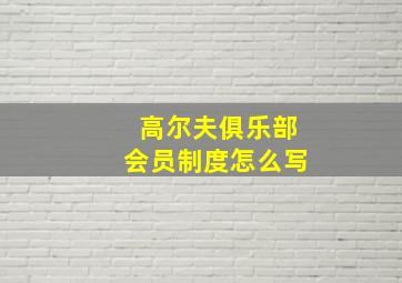 高尔夫俱乐部会员制度怎么写