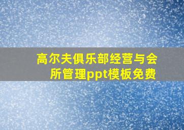 高尔夫俱乐部经营与会所管理ppt模板免费