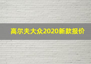 高尔夫大众2020新款报价