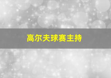 高尔夫球赛主持