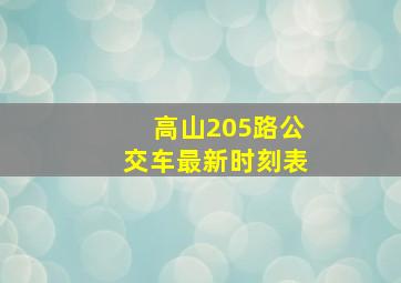 高山205路公交车最新时刻表