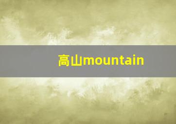 高山mountain