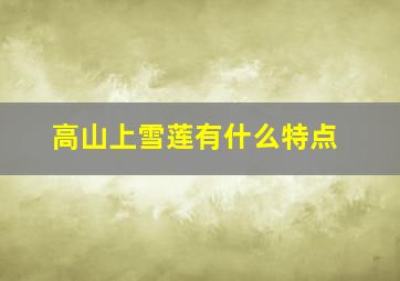 高山上雪莲有什么特点