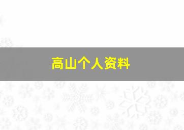 高山个人资料