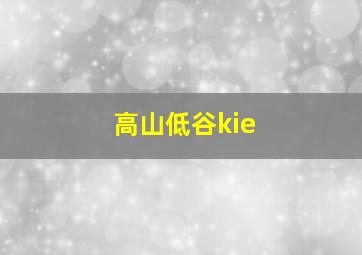 高山低谷kie