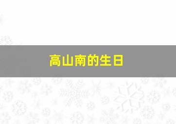 高山南的生日