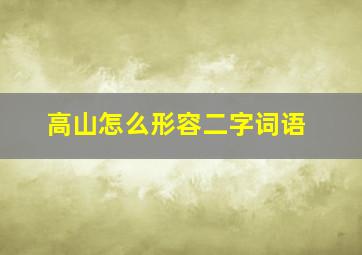 高山怎么形容二字词语