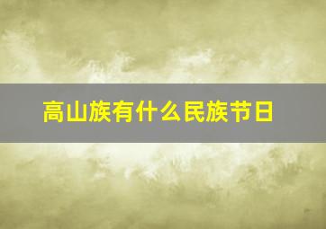 高山族有什么民族节日