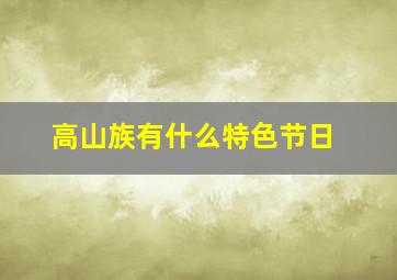 高山族有什么特色节日