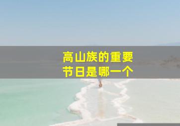 高山族的重要节日是哪一个