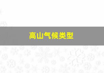 高山气候类型